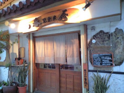 ★味散歩　番屋★