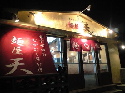 ■麺屋　天■