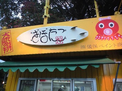 ぎぼたこ♪