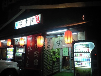 ■食堂　ますや■