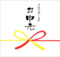 口笛ソーセージのお中元 2012/08/29 21:32:27