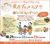 かなさうちなーむん県産グルメフェアinトータルリビングショウ 2011/10/13 01:00:00