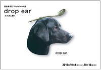 「drop ear」と「いきものと暮らす日々」 2011/10/12 14:26:12