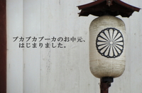 2011年お中元受け付け始ります。 2011/06/27 13:57:40