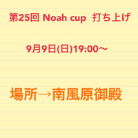 第25回 Noah cup打ち上げ報告 2018/08/24 20:23:21