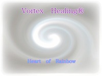 ヴォルテックス　ヒーリング　Vortex Healing® 2007/06/03 00:02:49