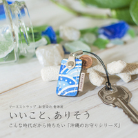 いいこと、ありそう　マースストラップ 紅型染め革 青海波 2020/08/02 12:08:00