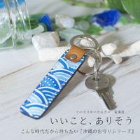 いいこと、ありそう　マースキーホルダー 紅型染め革 青海波 2020/08/05 12:08:00
