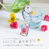 いいこと、ありそう　マースストラップ 紅型染め革 花づくし 2020/08/03 12:08:00