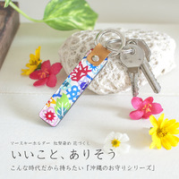 いいこと、ありそう　マースキーホルダー 紅型染め革 花づくし 2020/08/06 12:08:00