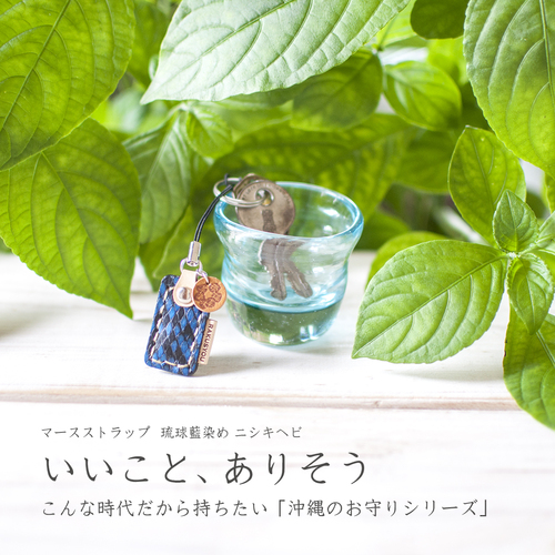 マースストラップ 琉球藍染め ニシキヘビ