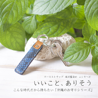 マースキーホルダー 琉球藍染め ニシキヘビ 2020/08/11 12:08:00