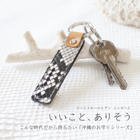 いいこと、ありそう　マースキーホルダー ニシキヘビ 2020/08/10 12:08:00