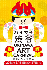 「ハイサイ渋谷OKIAWA ART CARNIVAL」に参加します！ 2018/05/13 11:51:50
