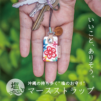 いいこと、ありそう　沖縄の「持ち歩く塩のお守りシリーズ」 2020/07/30 15:58:59