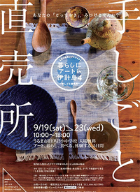 暮らしにアートin伊計島Vol.4～手しごと直売所～スタート！！ 2015/09/19 11:56:29