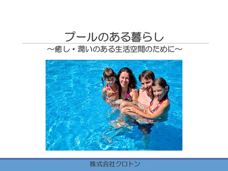 「プールのある暮らし」～癒し・潤いのある生活空間のために～