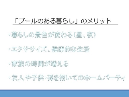 「プールのある暮らし」～癒し・潤いのある生活空間のために～