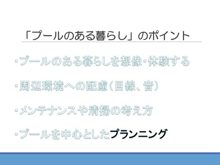 「プールのある暮らし」～癒し・潤いのある生活空間のために～