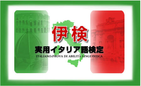 イタリア語検定に生徒が合格