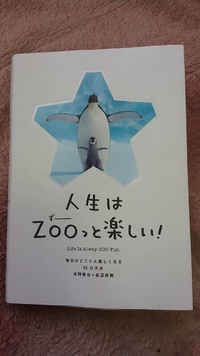 人生はＺＯＯっと･･･