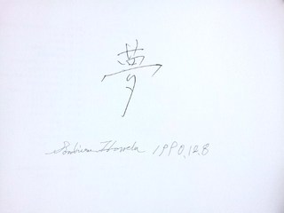 ハイサイ！沖縄の高橋です。:本田宗一郎が描いた「夢」という文字を胸に