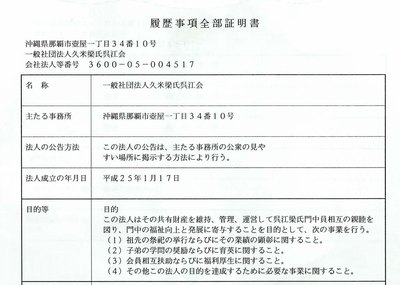 一般社団法人設立 琉球久米村の文化と風俗