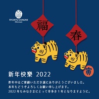 新年快樂 2022/01/01 12:00:00
