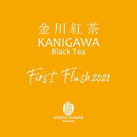 金川紅茶ファーストフラッシュ2021 2021/05/27 10:10:00