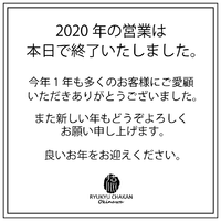 御用納め 2020/12/28 19:59:00