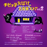 チビッ子おばけの古民家ストアvol.2 2021/09/27 14:16:00