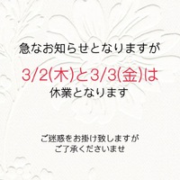 臨時休業のお知らせ 2023/03/02 10:05:00