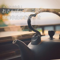 『みんなで台北！おさんぽツアー２０２０』 開催中止のお知らせ 2020/09/26 12:00:00