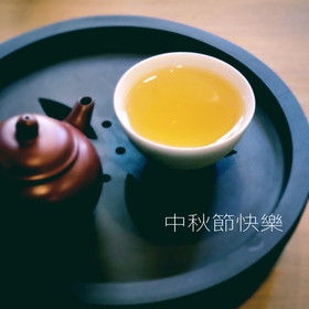 中秋節快樂