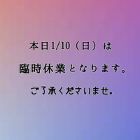 臨時休業のお知らせ 2021/01/10 09:16:00