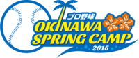 プロ野球　沖縄スプリングキャンプ 2016/02/01 13:54:00