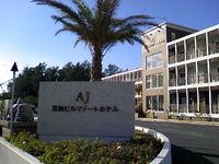 第1回　海の見える リゾート癒しフェスタ 2011/01/17 00:51:46