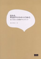 「伝わる、WEBテキストのつくりかた」 2007/09/21 20:43:17