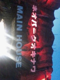 やんばる夜祭り♪はっぴぃが行くの巻き 2010/08/12 12:54:22
