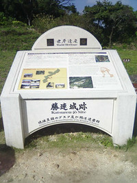 [世界遺産]勝連城址