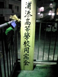 同窓会の看板 2007/12/25 07:45:00