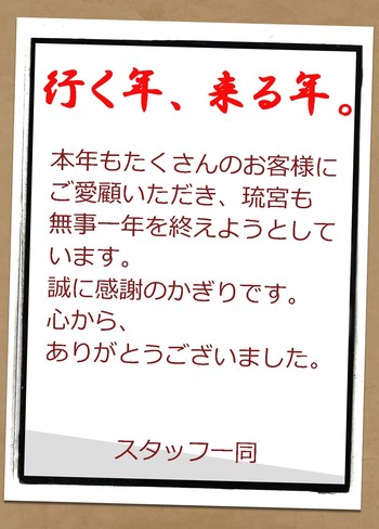 行く年、来る年。