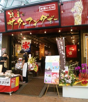 琉球菓子処 琉宮 本店　ＯＰＥＮ！