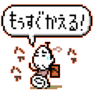 もうすぐ帰る！ 2007/10/02 20:54:09