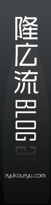 隆広流ブログ
