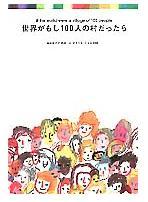 『100人の村』 2008/03/14 19:16:48