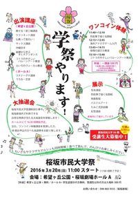 桜坂市民大学祭2016 開催！