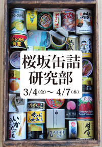 日本中の缶詰がふくら舎に集結！『桜坂缶詰研究部』