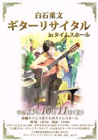 白石重文ギターリサイタル 2013/10/08 14:18:43