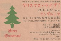 クリスマス・ライブ！ 2013/12/15 14:33:35